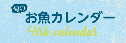 旬のお魚カレンダー